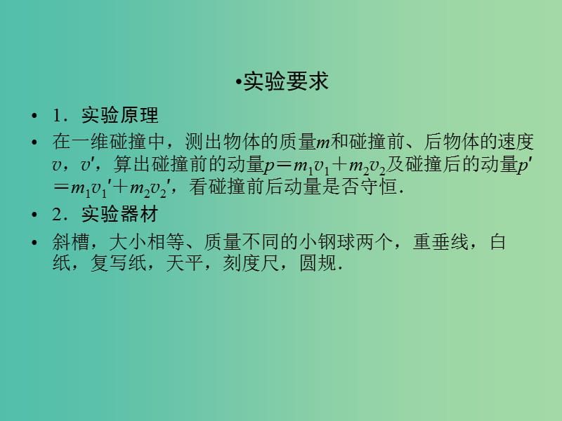 高考物理一轮总复习实验7验证动量守恒定律课件.ppt_第3页