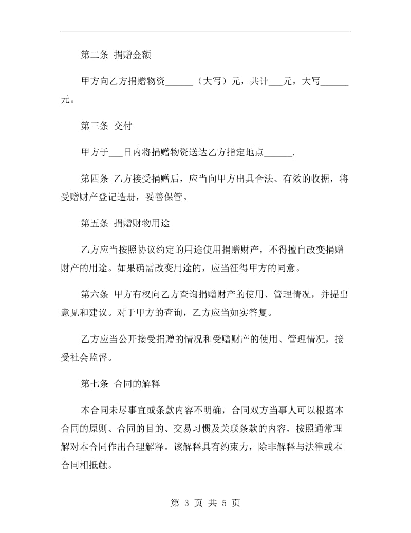 公益捐赠合同.doc_第3页