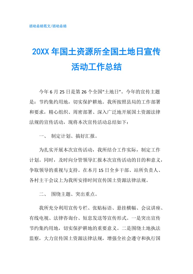 20XX年国土资源所全国土地日宣传活动工作总结.doc_第1页