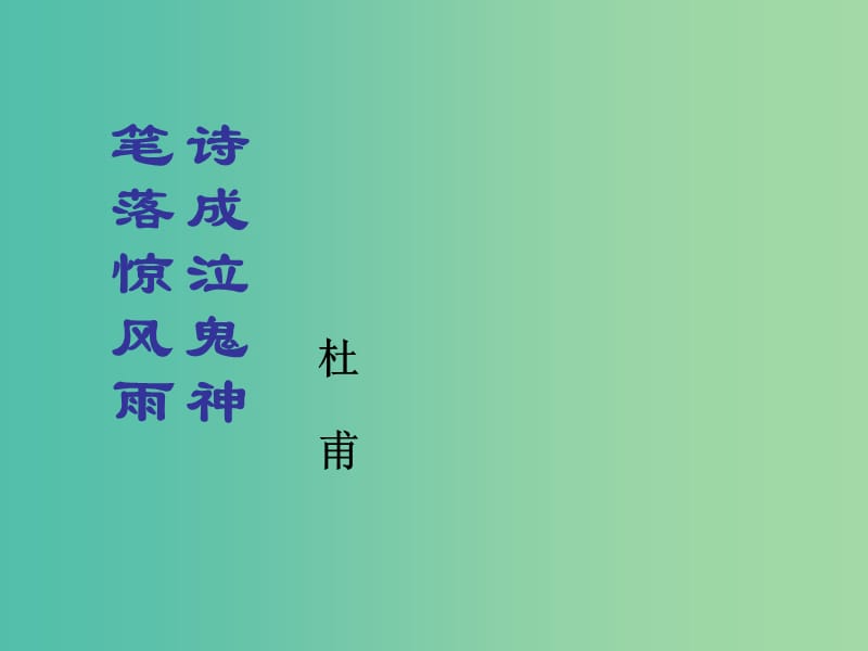 高中语文 第二单元 第四课《蜀道难》课件 新人教版必修3.ppt_第1页