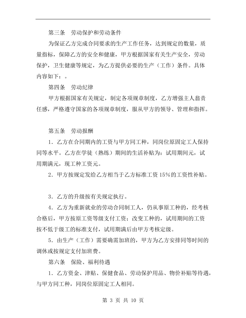 城镇劳动合同制职工劳动合同书A.doc_第3页