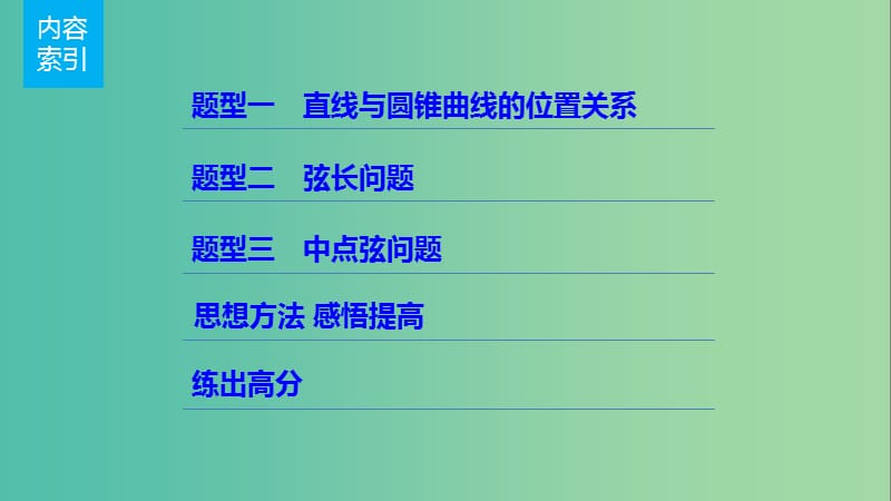 高考数学一轮复习 第九章 平面解析几何 9.9 圆锥曲线的综合问题 课时1 直线与圆锥曲线课件 理.ppt_第2页