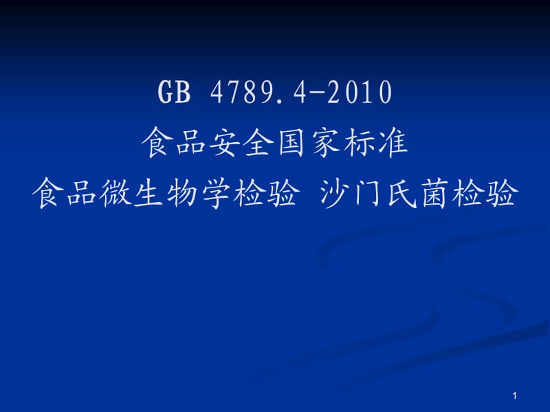 沙门氏菌检验详细流程ppt课件_第1页