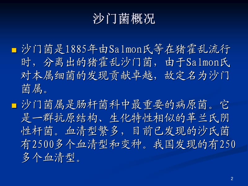 沙门氏菌检验详细流程ppt课件_第2页