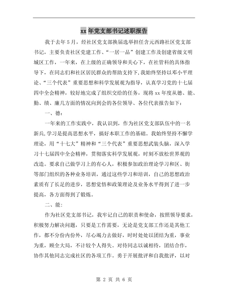 xx年党支部书记述职报告.doc_第2页