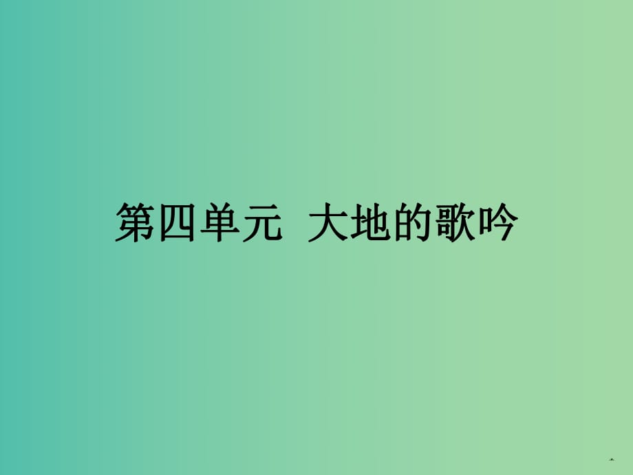 高中語文 第四單元 河床課件 新人教版選修《中國現(xiàn)代詩歌散文欣賞》.ppt_第1頁