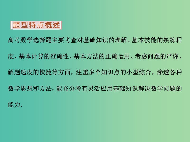 高考数学二轮复习 第二部分应试高分策略 第2讲 巧解客观题 第1课时 选择题解题技法课件 理.ppt_第2页