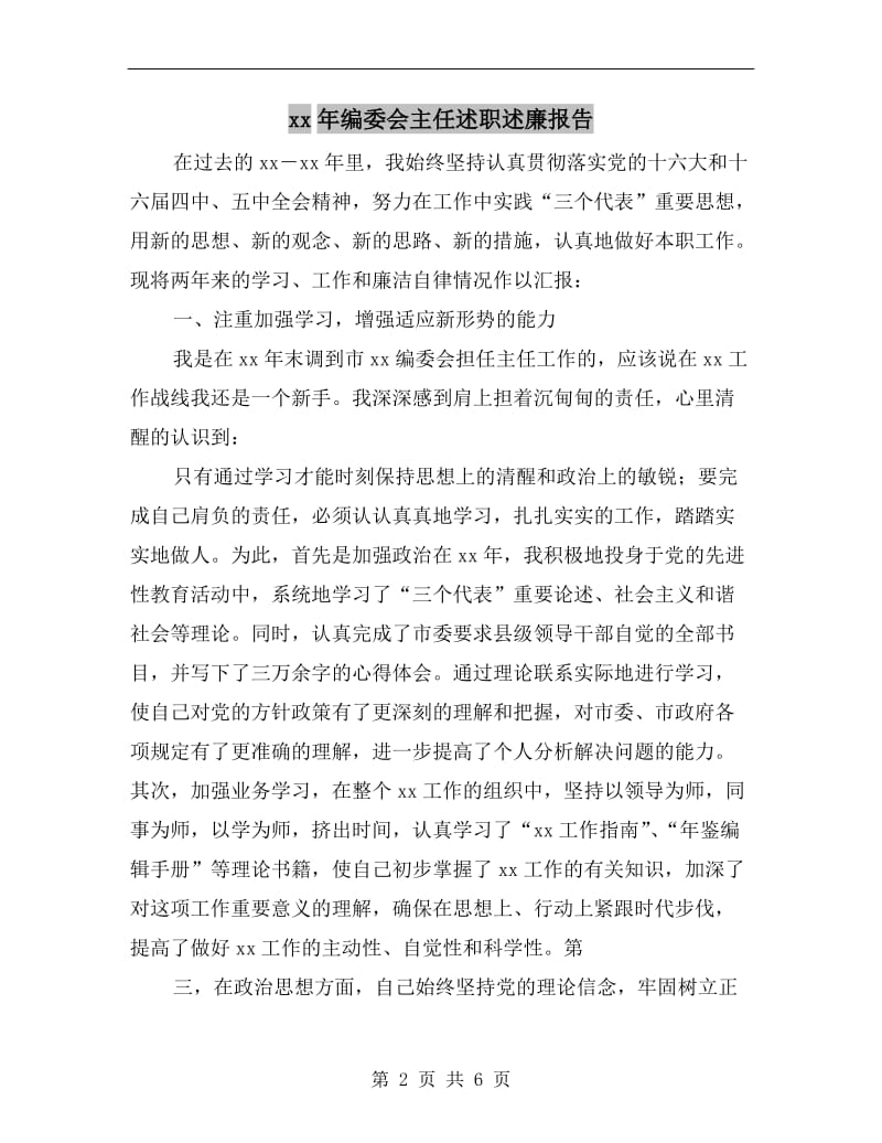 xx年编委会主任述职述廉报告.doc_第2页