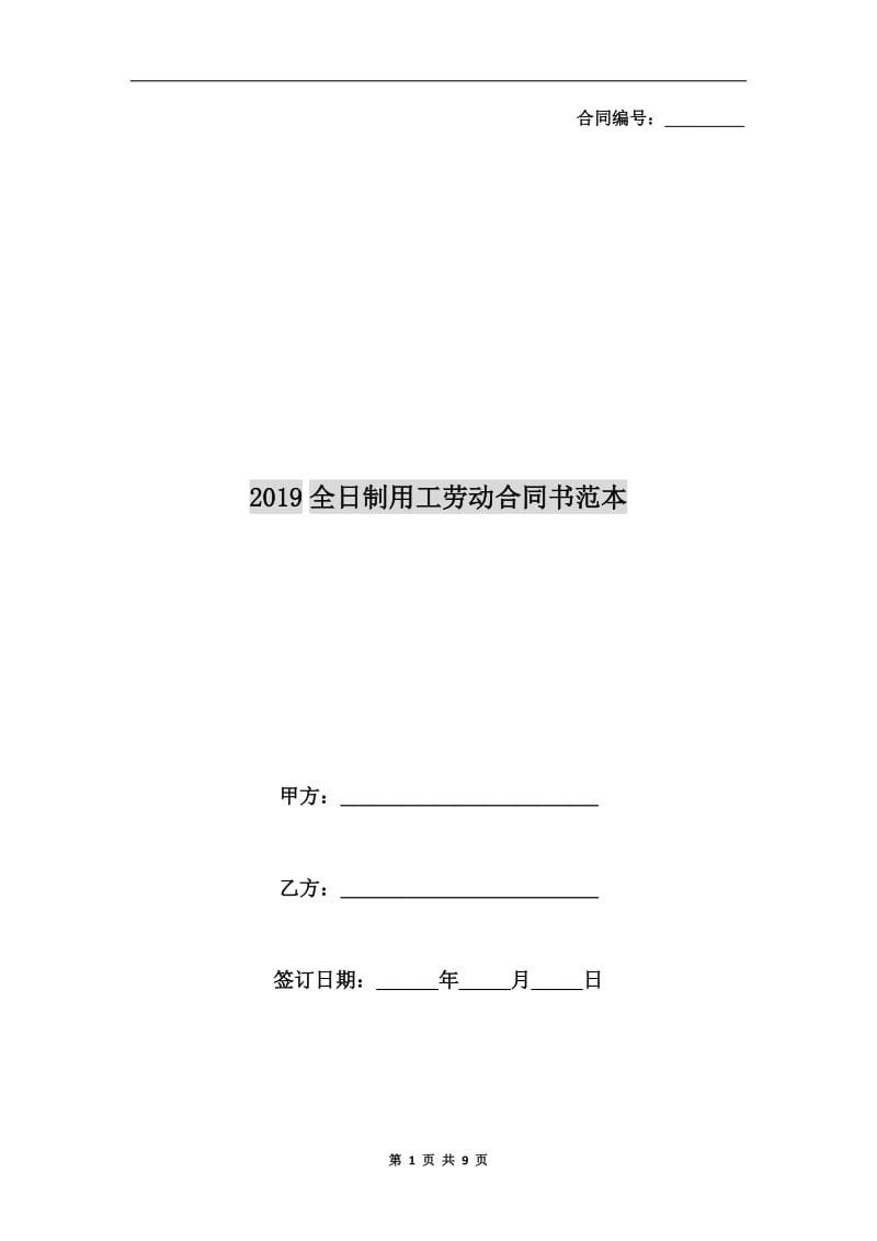 2019全日制用工劳动合同书范本.doc_第1页