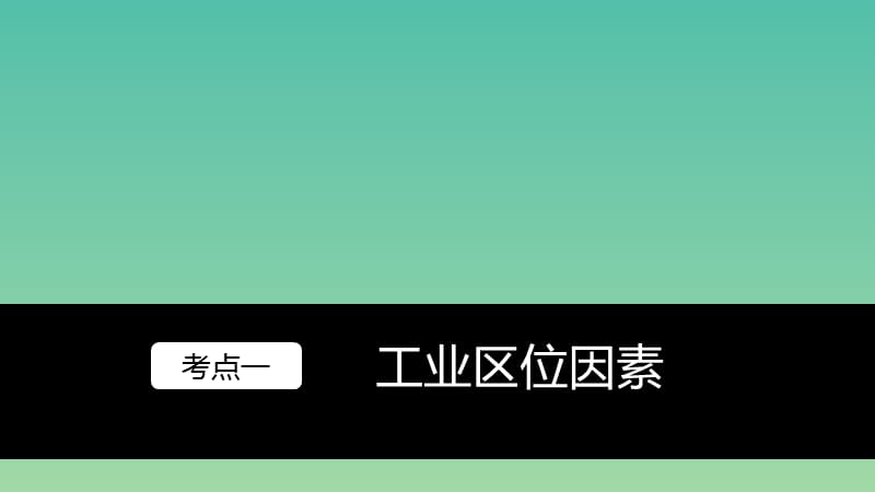 高考地理大一轮复习 第四章 工业地域的形成与发展 第24讲 工业的区位选择课件 新人教版必修2.ppt_第2页