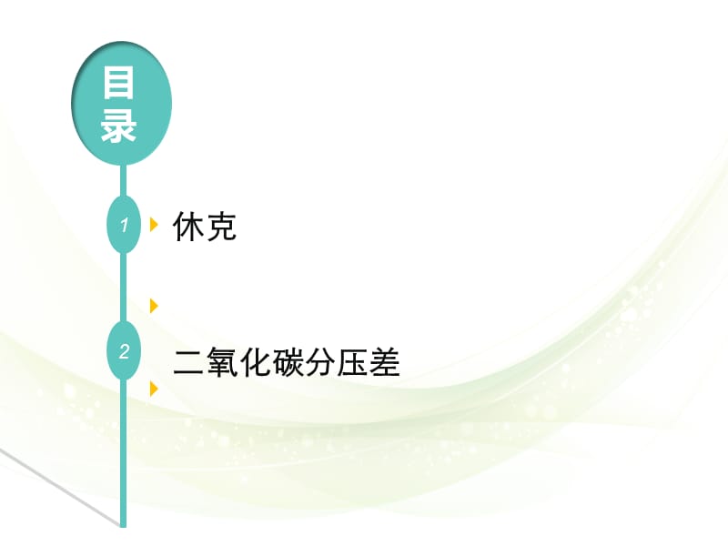 动静脉二氧化碳分压差.ppt_第2页