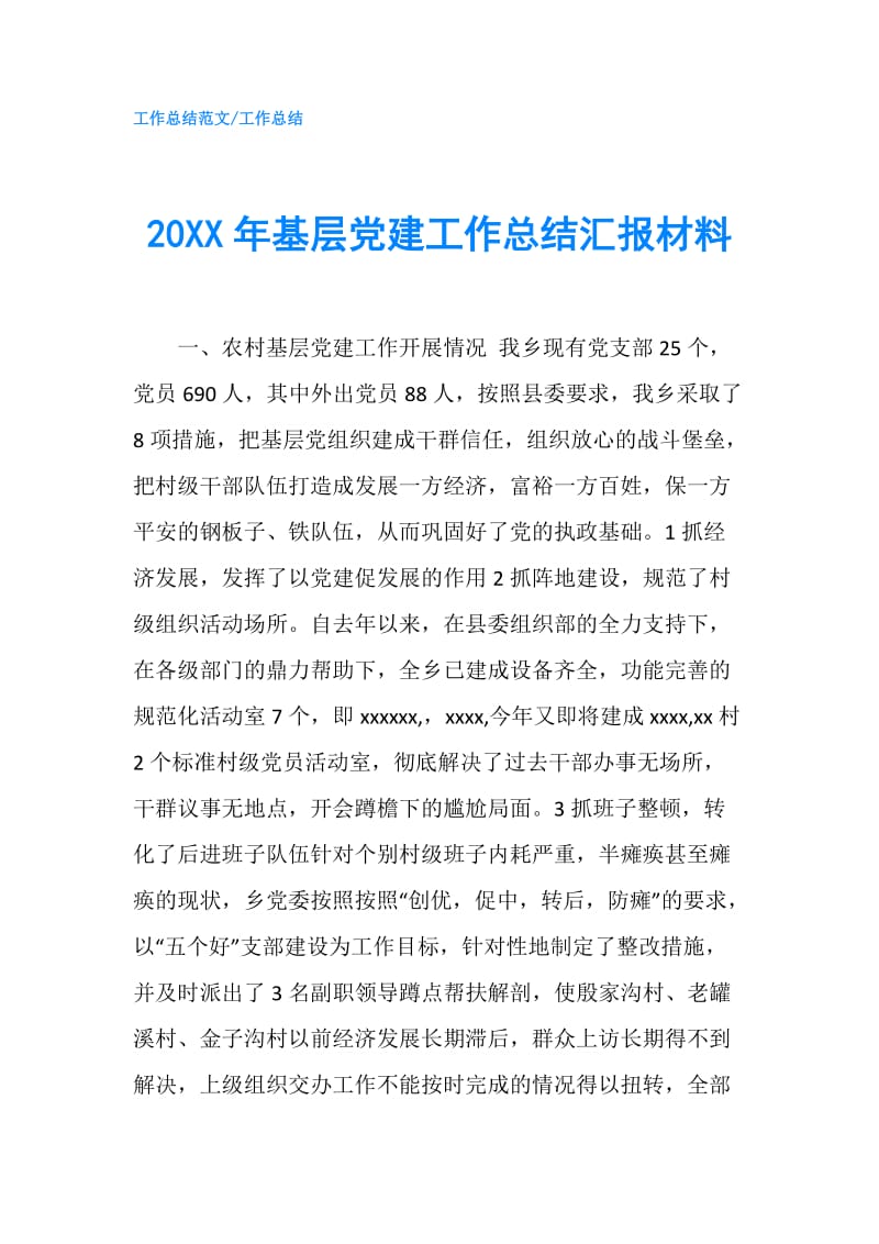 20XX年基层党建工作总结汇报材料.doc_第1页