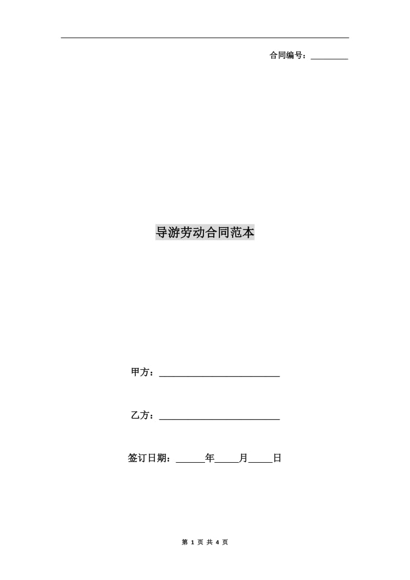 导游劳动合同范本.doc_第1页
