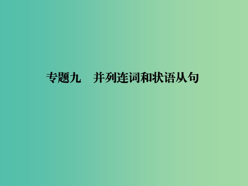 高考英语二轮复习第二部分基础语法巧学巧练专题九并列连词和状语从句课件.ppt_第1页