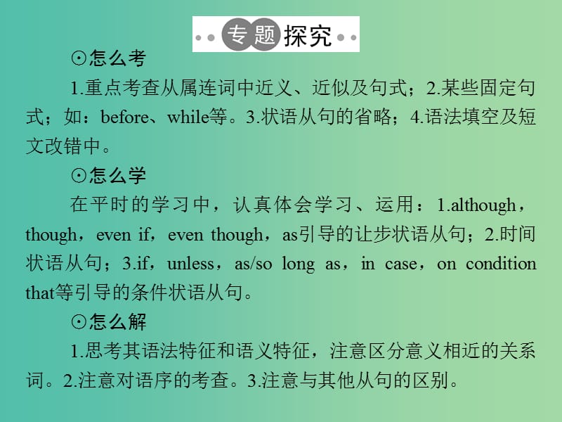 高考英语二轮复习第二部分基础语法巧学巧练专题九并列连词和状语从句课件.ppt_第2页