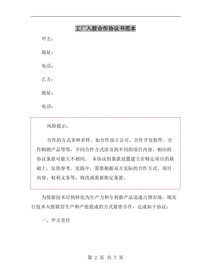 工厂入股合作协议书范本.doc_第2页