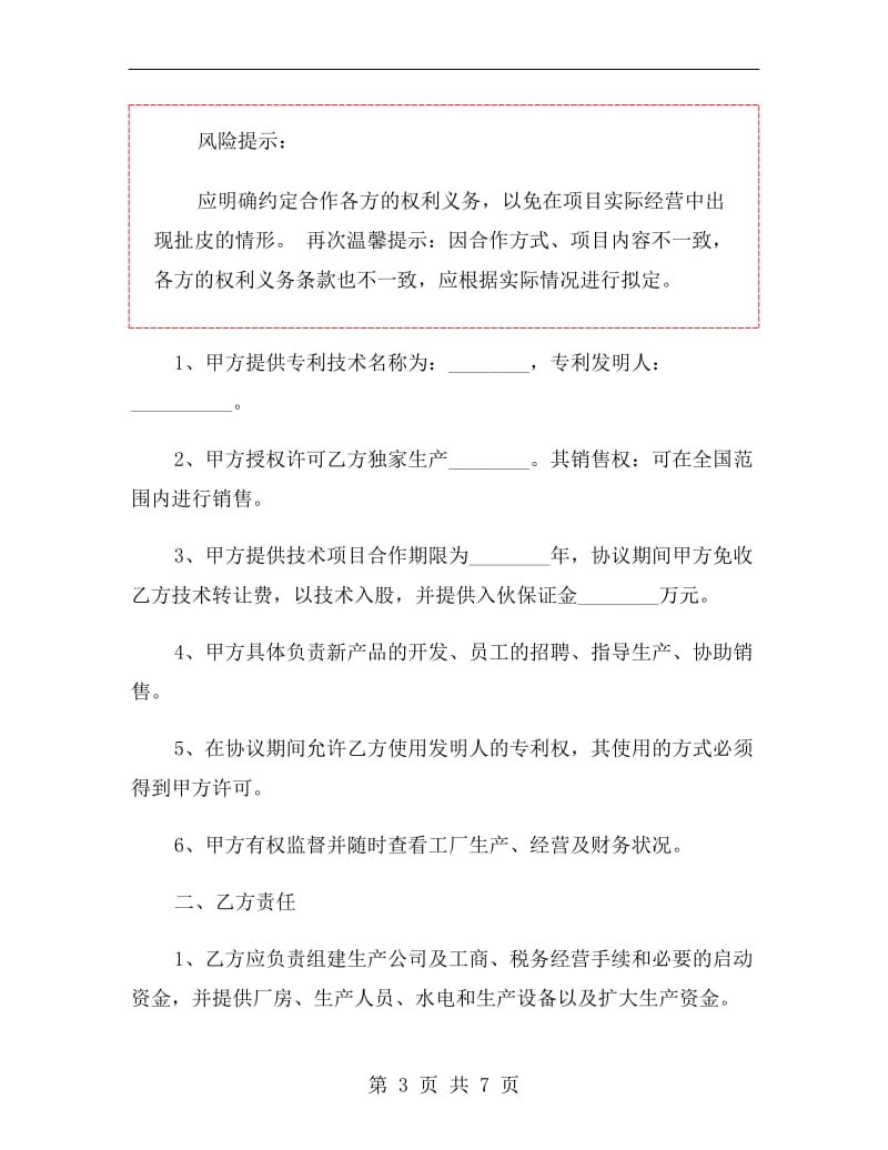 工厂入股合作协议书范本.doc_第3页