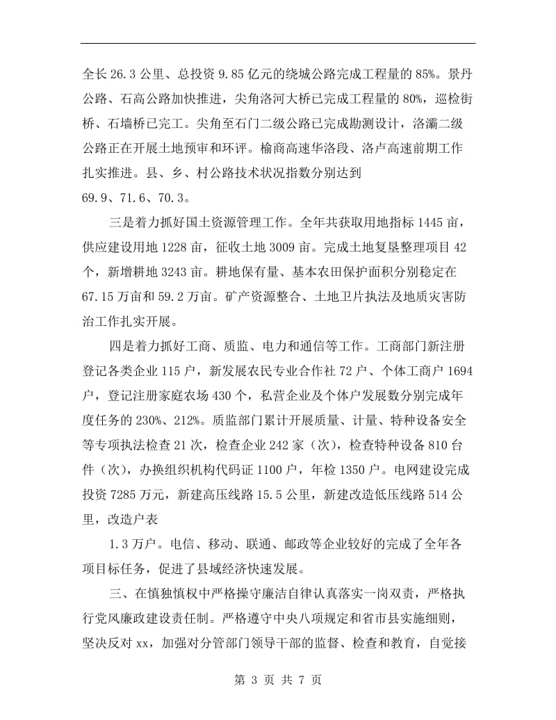 县委常委、副县长xx年述职述廉述效报告.doc_第3页