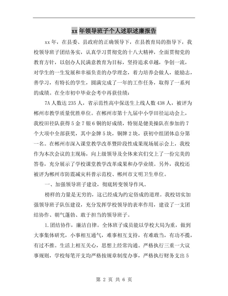 xx年领导班子个人述职述廉报告.doc_第2页