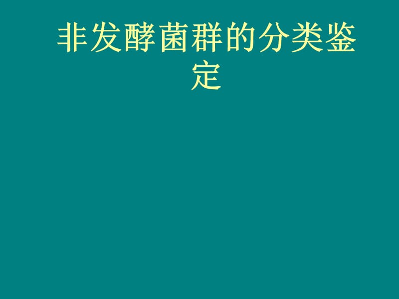 非发酵菌群的分类鉴定_第1页