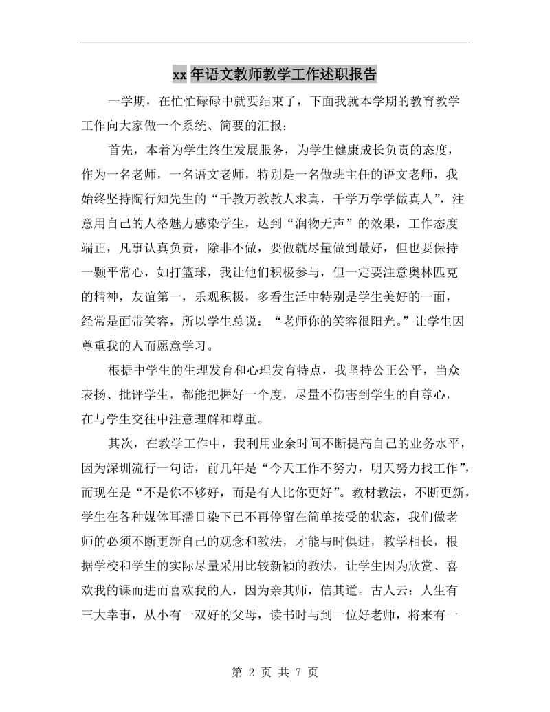 xx年语文教师教学工作述职报告B.doc_第2页