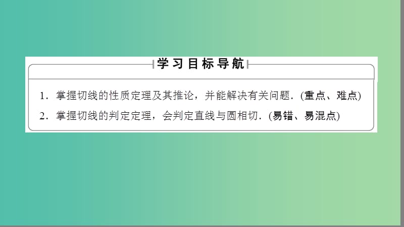 高中数学 第二讲 直线与圆的位置关系 3 圆的切线的性质及判定定理课件 新人教A版选修4-1.ppt_第2页