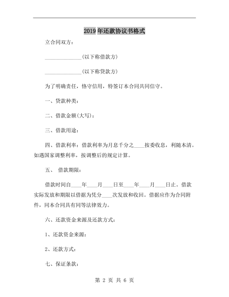 2019年还款协议书格式.doc_第2页