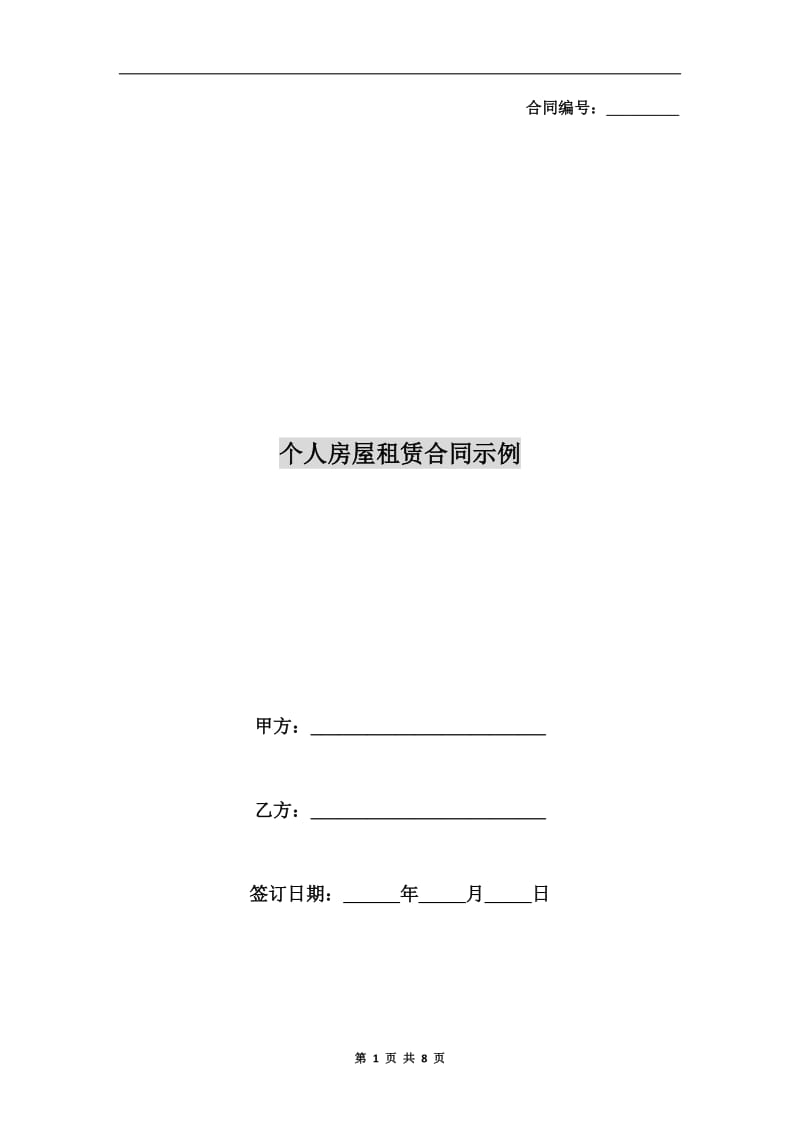 个人房屋租赁合同示例.doc_第1页