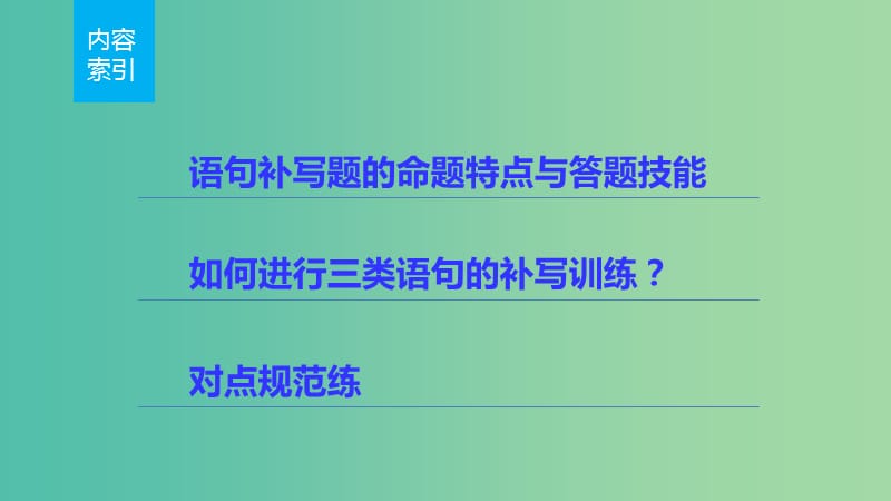 高考语文 考前三月冲刺 表达与写作 第1章 语言表达和运用 题点训练二 语句补写课件.ppt_第2页