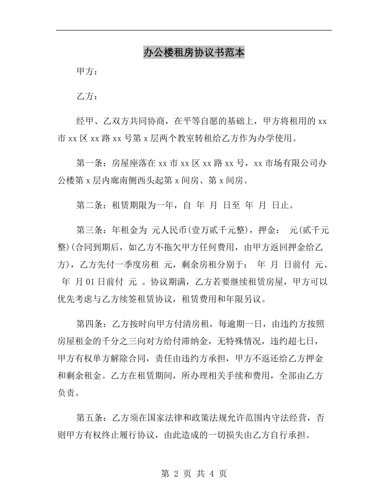 办公楼租房协议书范本.doc_第2页