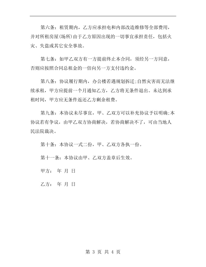 办公楼租房协议书范本.doc_第3页