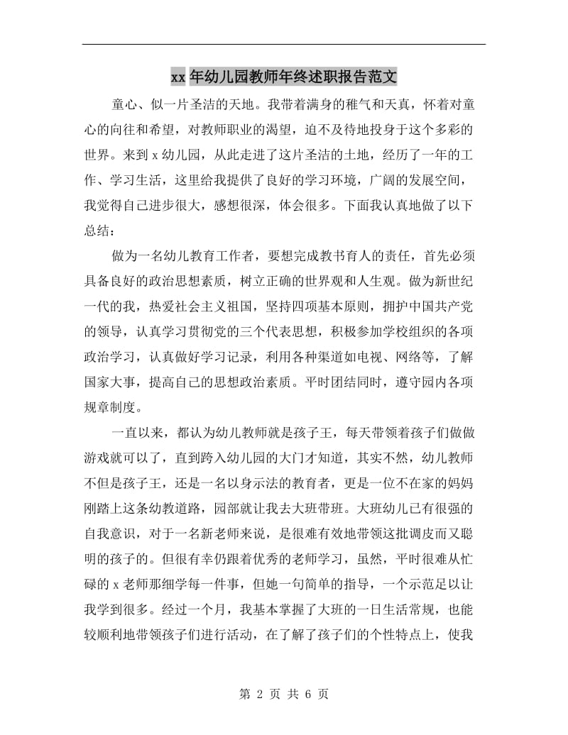 xx年幼儿园教师年终述职报告范文.doc_第2页