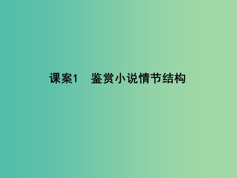 高三语文专题复习五 小说阅读 课案1 鉴赏小说情节结构课件.ppt_第1页