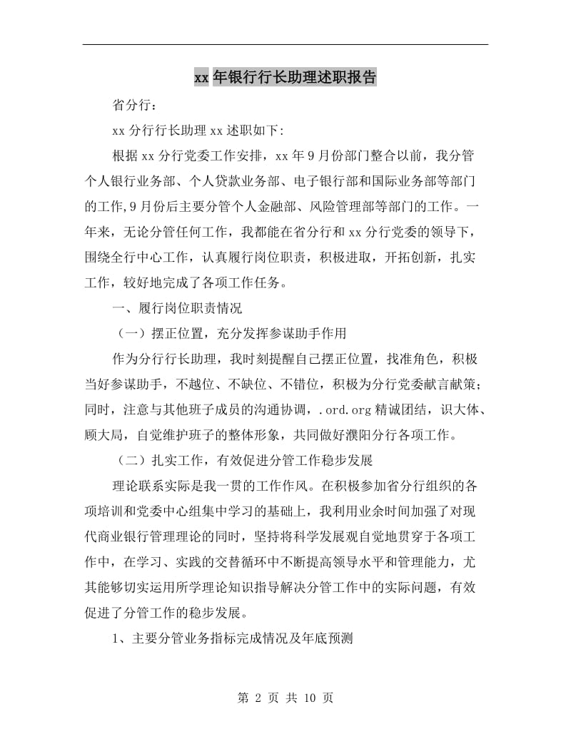 xx年银行行长助理述职报告.doc_第2页