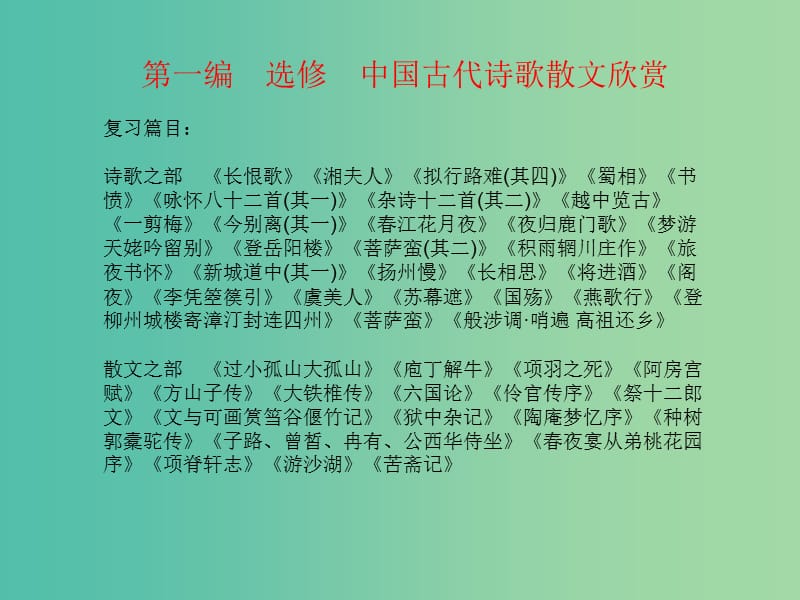 高考语文一轮复习 板块一 中国古代诗歌散文欣赏基础知识梳理课件 新人教版.ppt_第1页