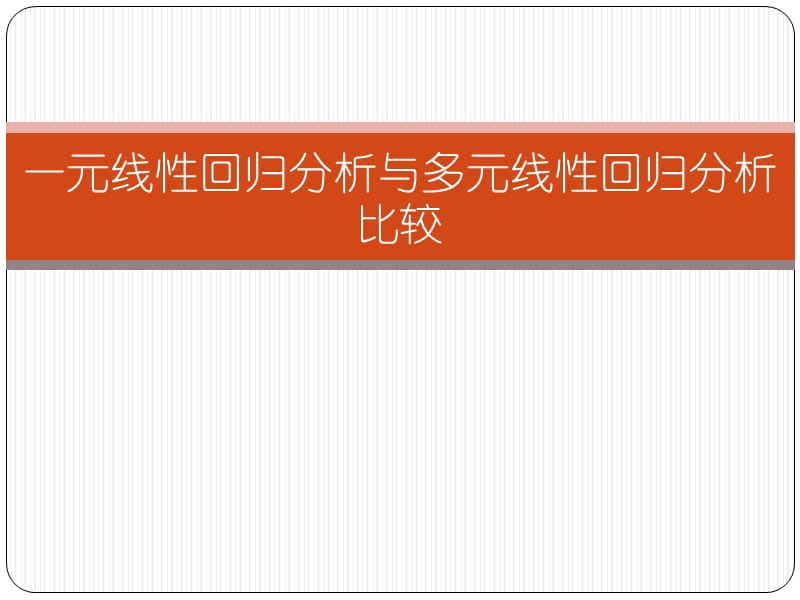 一元线性回归分析与多元线性回归分析比较.ppt_第1页