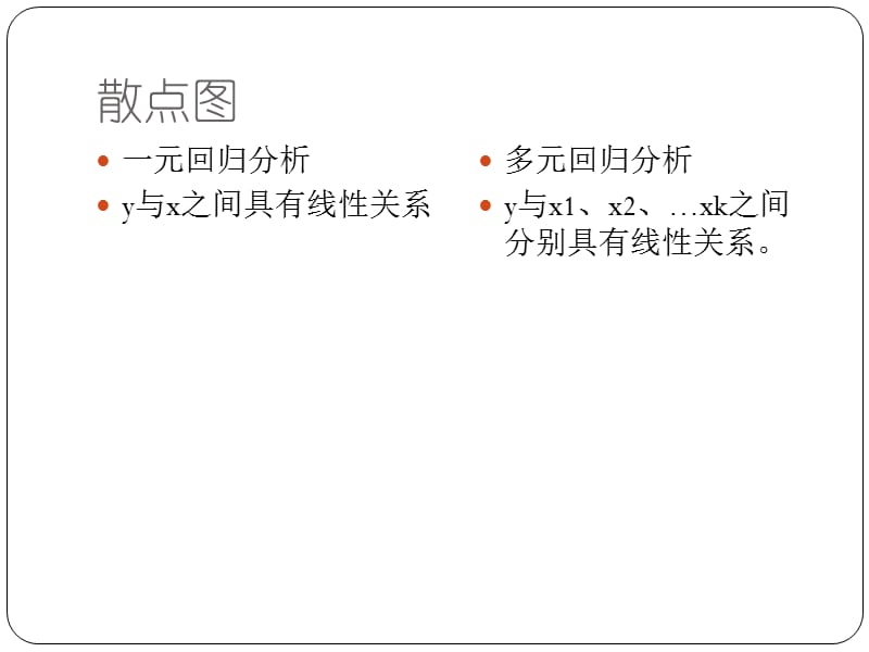 一元线性回归分析与多元线性回归分析比较.ppt_第2页