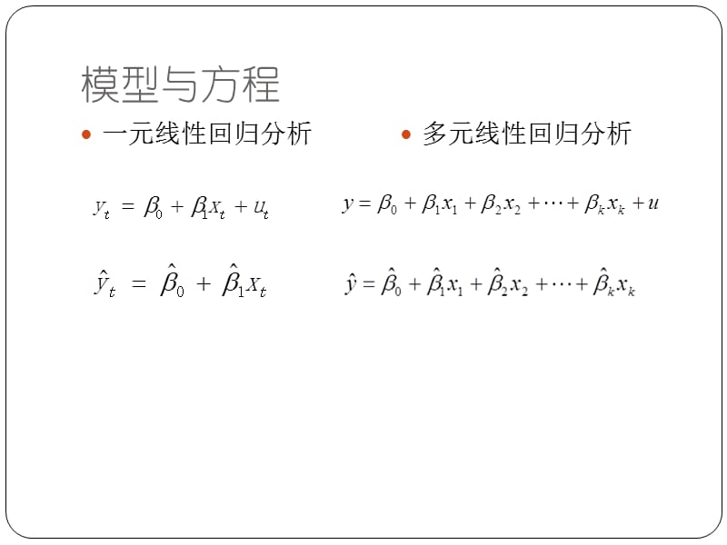 一元线性回归分析与多元线性回归分析比较.ppt_第3页