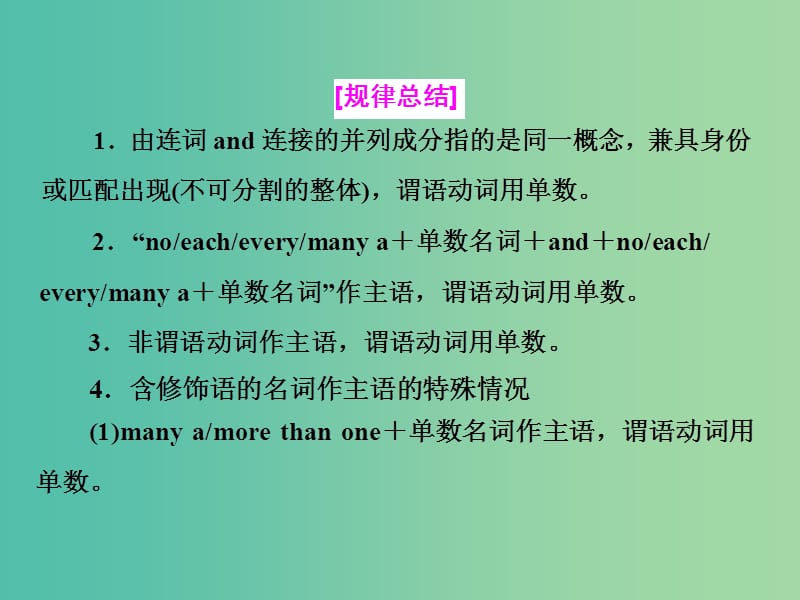 高考英语一轮复习 第三部分 语法突破 周计划 第十五周 主谓一致课件.ppt_第3页