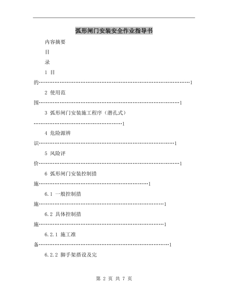 弧形闸门安装安全作业指导书.doc_第2页