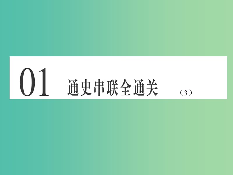 高考历史总复习 01 通史串联全通关（3）课件.ppt_第1页