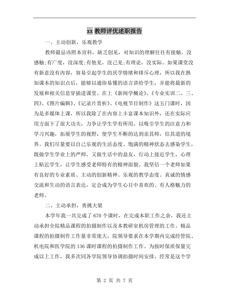 xx教师评优述职报告.doc_第2页