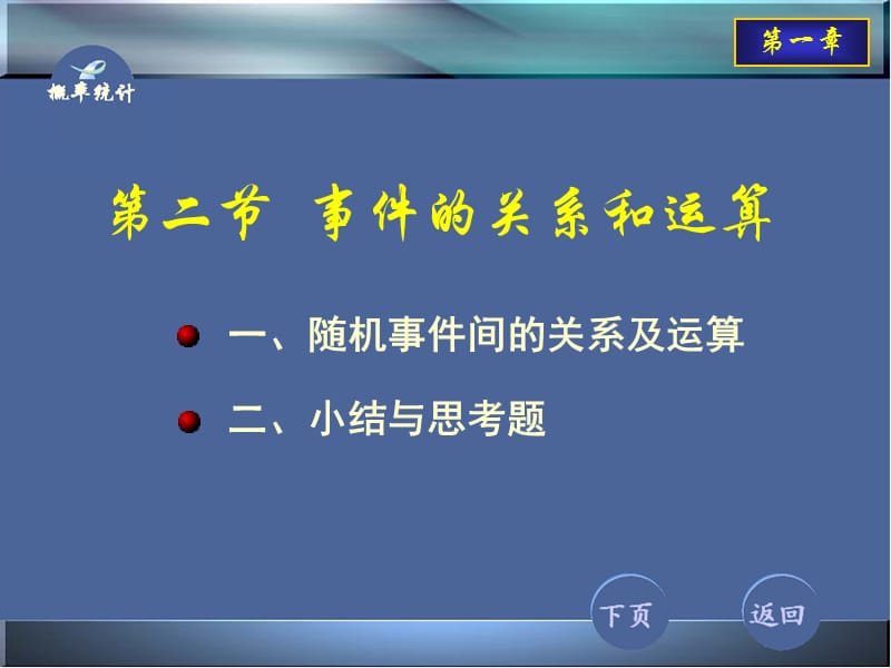 事件的关系和运算.ppt_第1页