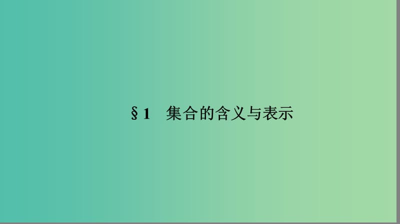 高中数学 第一章 集合 1.1 集合的含义与表示课件 北师大版必修1.ppt_第2页