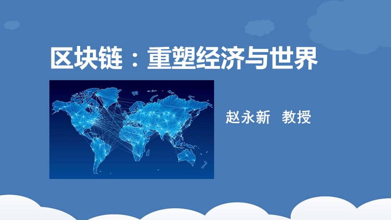 区块链重塑经济与世界.ppt_第1页