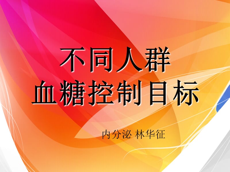 不同人群血糖控制目标.ppt_第1页