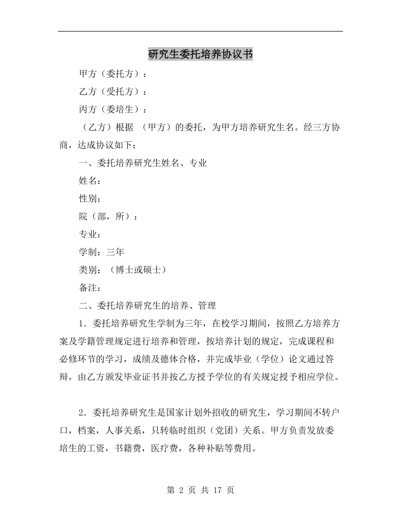 [合同协议]研究生委托培养协议书.doc_第2页