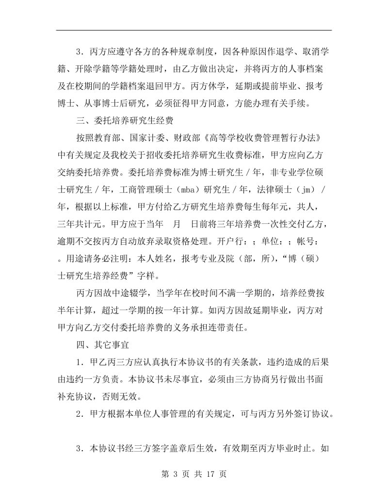 [合同协议]研究生委托培养协议书.doc_第3页