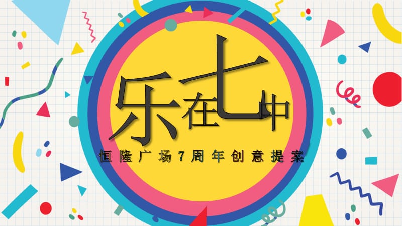 2017恒隆广场7周年店庆活动提案.pptx_第1页