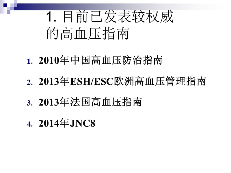 高血压管理新概念和新进展_第2页